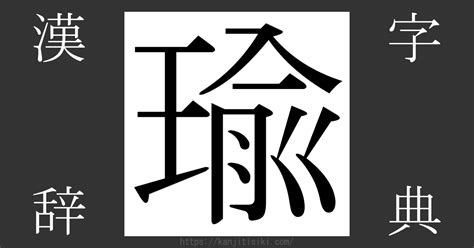 瑜部首|漢字「瑜」の部首・画数・読み方・意味など